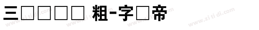 三极圆体简 粗字体转换